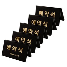 예약석(V자형/가로/검정) [0743] 5개입, 5개, 검정