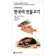 한국의 민물고기, LG상록재단, 채병수