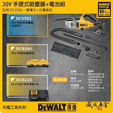 DEWALT 美國得偉 20V 鋰電手提式吸塵器 無線充電吸塵器 強勁吸力 輕巧便攜 家用車用清潔, 1組，主機+單電池+充電器