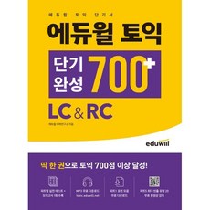 에듀윌 토익 단기완성 700+ LC&RC, 에듀윌 토익 시리즈, 상세내용 참조