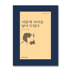[책서가]서랍에 저녁을 넣어 두었다 < 한강 시집 >