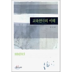 교육연극의 이해, 연극과인간, 정성희 저