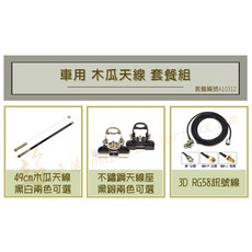 超音速 49cm細木瓜天線 台製不鏽鋼天線座 3D銅線訊號線【台灣製造】【超值 無線電 車用 木瓜天線 套餐組】, 1個, 黑色木瓜天線+銀色天線座,5米訊號線+MP公頭
