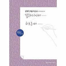 손글씨 성경 : 갈라디아서-히브리서, 선교횃불, 선교횃불(H)null