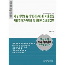 (이진규) 계정과목 분류 및 경리장부 계정과목별 지출증빙 분개 회계원리 결산 재무제표 경영분석 -전2권 (예약판매 2026/02/10~), 경영정보사, 이진규