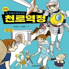 [개똥이네][중고-상] 온 가족이 함께 읽는 만화 천로역정