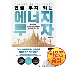 연금 부자 되는 에너지 투자 : AI 반도체 로봇 산업이 주목하는 넥스트 텐배거 섹터 + 사은품증정, 21세기북스, .