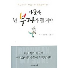 아들아 넌 부자가 될 거야 (양장본), 영진닷컴, 마르크 피오렌티노 저/김성희 역