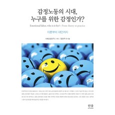 HanulAcademy 情緒勞動的時代 為了誰的情緒?：從理論到對策, 鄭鎮珠 等著