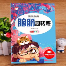 激髮思維 腦筋急轉彎 國小註音版 兒童課外讀物 椰子圖書, 大腦開發 腦筋急轉彎