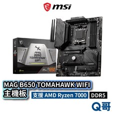 微星 MSI MAG B650 TOMAHAWK WIFI 主機板 ATX DDR5 AM5 電競主機板