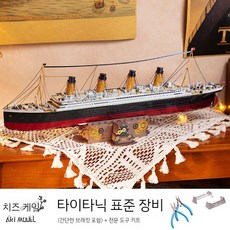타이타닉 RC보트 무선조정 초대형 장식 장식용 크루즈 유체 주행 보트 경주 장난감 선박, B타입.타이타닉표준(스탠드포함)+전문키트, 1개