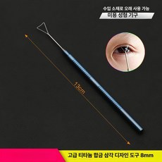 쌍꺼풀 디자인 도구 아크형 브래킷 미용 뷰티, 1개, 티타늄 합금 삼각형 8mm