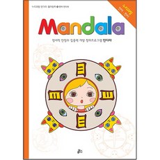 만다라(Mandala) 18: 한자 만다라:정서적 안정과 집중력 개발 창의프로그램 만다라, 루덴스