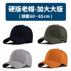 【W.Y】加大大版 大頭圍 帽子 老帽 頭圍60 65cm 帽子 素色 彎帽 慢跑帽 棒球帽 鴨舌帽 加大 素面 大頭