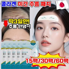 [효과짱~!] 15팩/30팩/60팩 미간 주름 패치 콜라겐 이마 팔자 주름 패치 스팟 패치 눈가 주름 개선 패치, 2개, 15개입