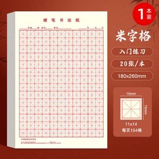 練字本繁體練字本 練字本繁體 練字筆 書法練字帖 練字帖 單字本 練字 練字本 米字格田字格練字本子硬筆書法用紙成年人練, 1個, 1.【標準版加厚】米格1本