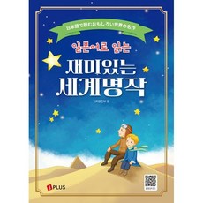 일본어로 읽는 재미있는 세계명작 / 제이플러스 기획편집부 / 제이플러스