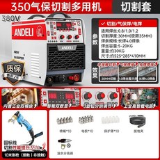安德利冷焊氬弧焊二保焊切割電焊三合一氣保智能一體機，多功能焊接，智能操作，正品附發票, 1個, 【內置雙模】350雙數顯 切割套