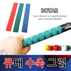 [보타르] 당구 큐대 수축그립 실리콘그립 /빨강