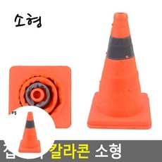 리4치점빵 미니꼬깔 접이식 세이프티콘 소형
