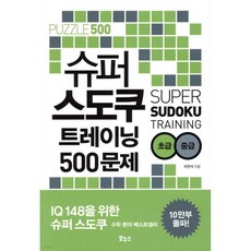 슈퍼 스도쿠 트레이닝 500문제 초급 중급