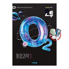 오투 고등 통합과학1(2026):2022개정 교육과정, 과학영역, 고등학생