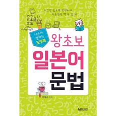 포켓북 왕초보 일본어문법, 랭컴, 상세내용 참조