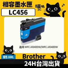 喵嗚3C Brother LC456 MFC-J4340DW/MFC-J4540DW 副廠墨水匣, 1個, LC456藍(16ML) 標準容量