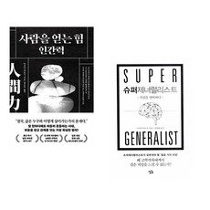 사람을 얻는 힘: 인간력 + 슈퍼제너럴리스트 (전2권) (추천도서)