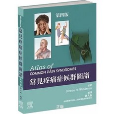 Waldman 常見疼痛症候群圖譜 (四版)
