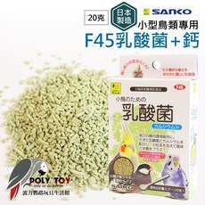小型鳥類專用乳酸菌 鈣 日本製造 波力鸚鵡玩具生活館, 1個, F45(20克)