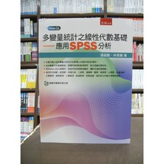 五南出版 多變量統計之線性代數基礎 應用SPSS分析 張紹勳 林秀娟 附光碟
