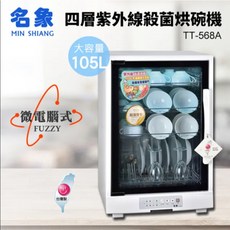 台灣製造 名象 105公升四層紫外線烘碗機(TT-568A)