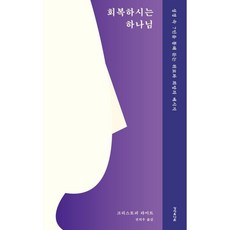 회복하시는 하나님 : 성경 속 7인을 통해 듣는 위로와 희망의 메시지, 성서유니온