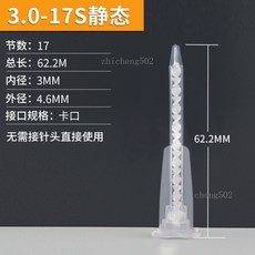RM12-16 動態混合管 16節 128MM總長 12MM內徑 16MM外徑 22.5MM接口內徑, 1個, 【卡口靜態】MA3.0-17S