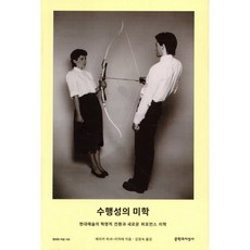 수행성의 미학:현대예술의 혁명적 전환과 새로운 퍼포먼스 미학, 문학과지성사, 에리카 피셔-리히테