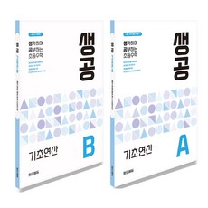 [출판사 직배송][무료배송] 생공 기초연산 A+B, 수학영역