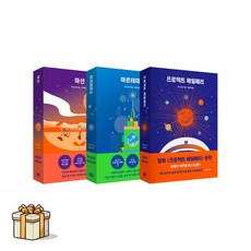 프로젝트 헤일메리+아르테미스+마션 전3권세트(포스트잇증정) 앤디 위어 우주 시리즈