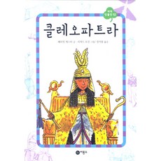 클레오파트라, 비룡소