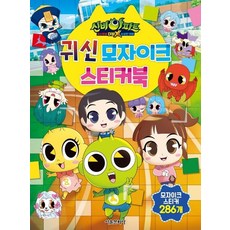 신비아파트 고스트볼 더블X 수상한 의뢰 귀신 모자이크 스티커북, 상품명