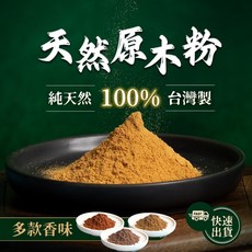 杏美製香 原木粉 台灣製造 多種香型 600公克, 1個, 柏翠根梢楠原木粉 600公克裝
