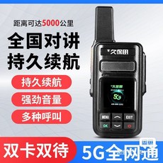 全國對講機 5000公里 公網5G 無線 民用 雙卡雙待 大容量電池, 1個, 參考標題