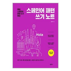 넥서스 스페인어 패턴 쓰기 노트 (마스크제공)