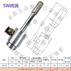 SW 尚湧 鋁合金/不銹鋼 渦流管 冷風槍 SW-15 型號, 1個, 鋁合金SW-08