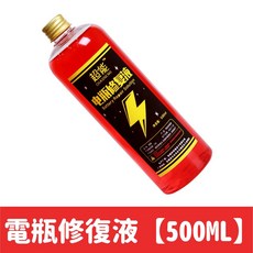 蒸餾水蓄電池電解液 電池養護, 1個, 電瓶修復液【500ML】買5送1