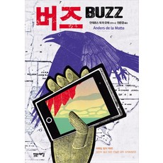 버즈(Buzz):안데르스 데 라 모테 장편소설, 밝은세상, 안데르스 데 라 모테 저/전은경 역