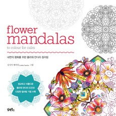 DHAM&BOOKS 花卉曼陀羅：為內心平靜的花卉曼陀羅著色, 辛西亞·艾莫莉