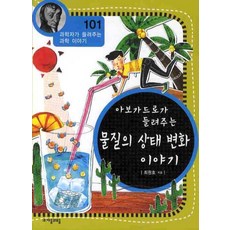 아보가드로가 들려주는 물질의 상태 변화 이야기, 상품명