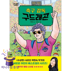 다산어린이 축구 감독 구드래곤 (마스크제공), 박현숙